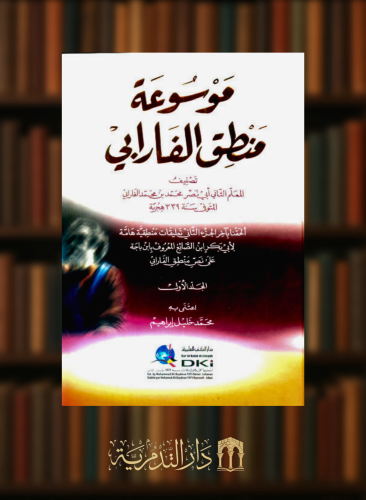 موسوعة منطق الفارابي - مجلدين