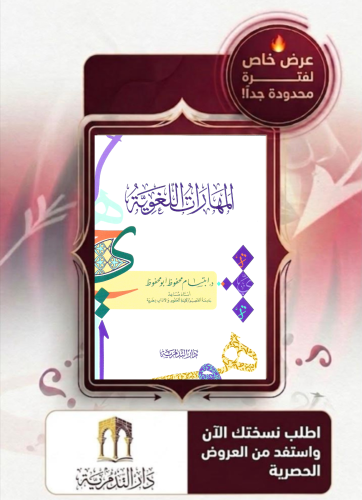 المهارات اللغوية/ غلاف - ابتسام ابو محفوظ