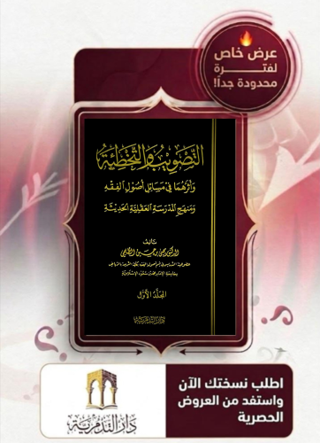 التصويب والتخطئة واثرهما في مسائل اصول الفقه 1/2 - يحيى حسين الظلمي