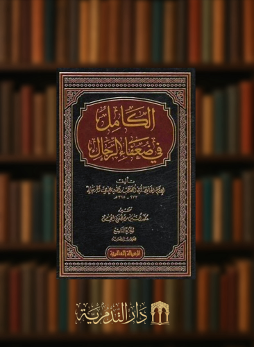 الكامل في ضعفاء الرجال - 9 مجلدات