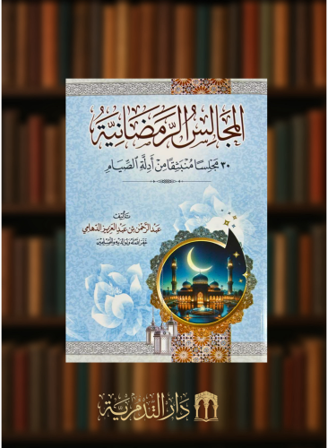 المجالس الرمضانية 30 مجلسا منبثقا من ادلة الصيام - غلاف