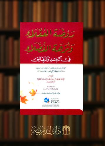 روضة العقلاء ونزهة الفضلاء في الزهد والرقائق (جمع فيه ما طاب من الأشعار الرائقة والحكم الفائقة)