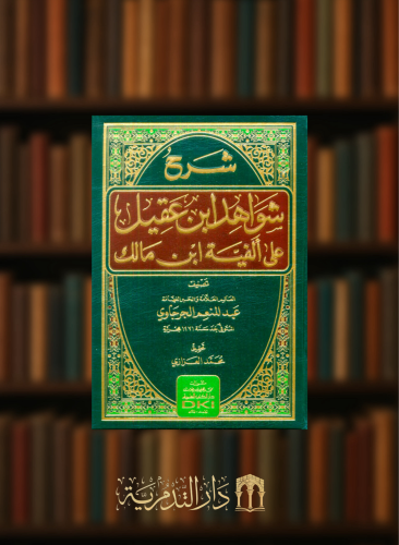 شرح شواهد ابن عقيل على الفية ابن مالك