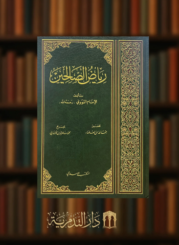 رياض الصالحين