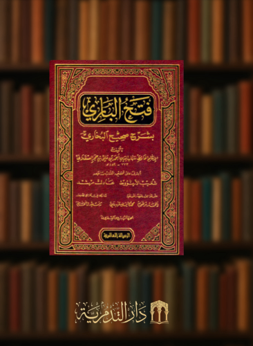 فتح الباري بشرح صحيح البخاري - 26 مجلد