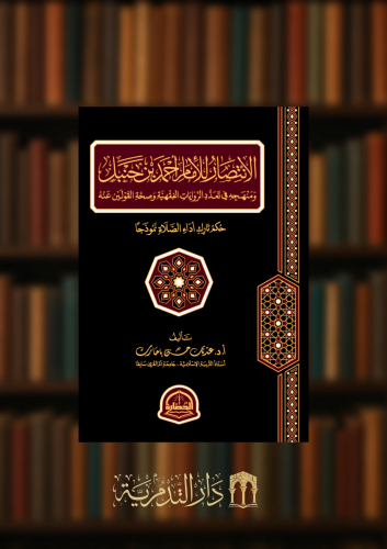 الانتصار للامام احمد بن حنبل رحمه الله تعالى ومنهجه في تعدد الروايات الفقهية وصحة القولين عنه حكم تارك اداء الصلاة نموذجا
