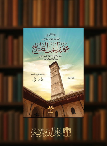 مقالات العلامة المؤرخ محمد راغب الطباخ - مجلدين