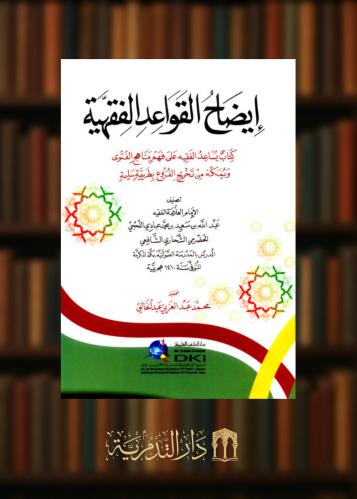 ‏ايضاح القواعد الفقهية كتاب يساعد الفقيه على فهم مناهج الفتوى ويمكنه من تخريج الفروع بطريقة سليمة - غلاف