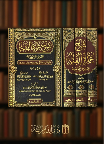 شرح عمدة الفقه 3 مجلد / طبعة جديدة