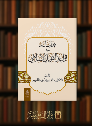 دراسات في قواعد التمويل الاسلامي