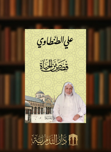 قصص من الحياة - غلاف