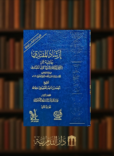 ارشاد المقتدي حاشية على الروض الندي يشرح كافي المبتدي 1/2