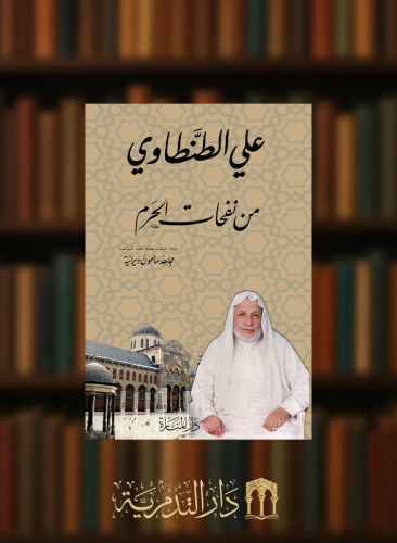 من نفحات الحرم - غلاف