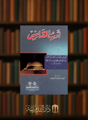 ادب القاضي - لابن القاص - غلاف