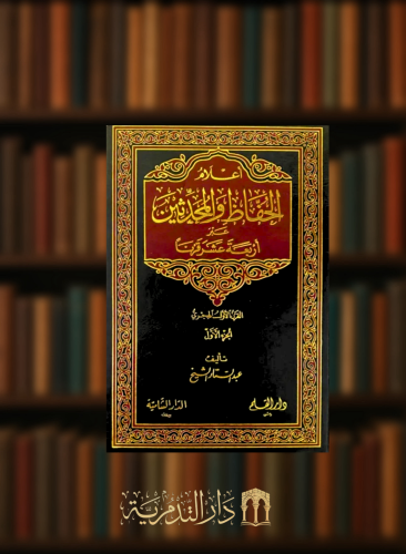 اعلام الحفاظ والمحدثين عبر اربعة عشر قرنا - 4 مجلدات