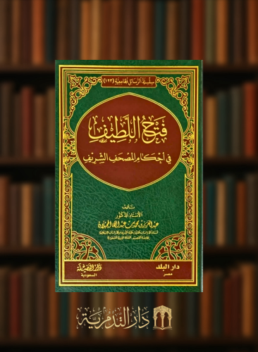 فتح اللطيف في احكام المصحف الشريف