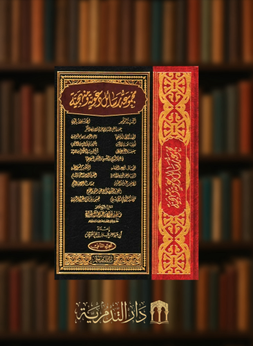 مجموعة رسائل دعوية ومنهجية - مجلدين