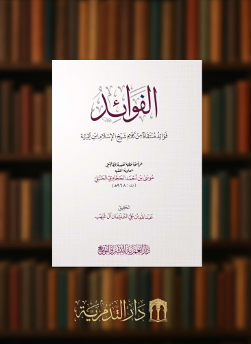 الفوائد - فوائد منتقاة من كلام شيخ الاسلام ابن تيمية - غلاف