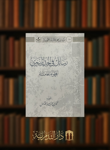 رسائل في الحديث النبوي - المجموعة الخامسة / غلاف