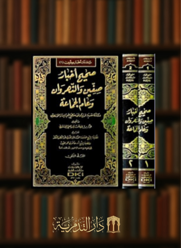 صحيح اخبار صفين والنهروان وعام الجماعة