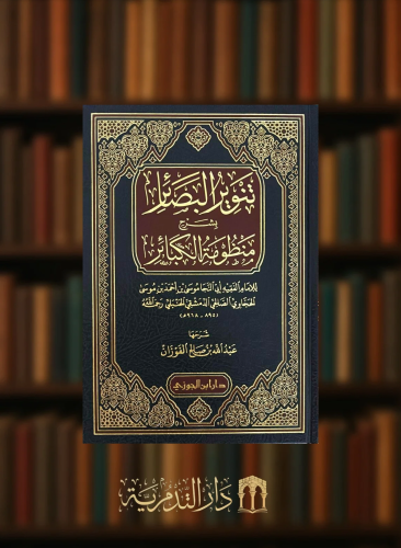 تنوير البصائر بشرح منظومة الكبائر