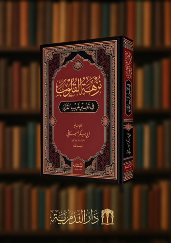 نزهة القلوب في تفسير غريب القران