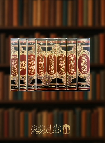 الموسوعة الحديثية / 8 مجلدات