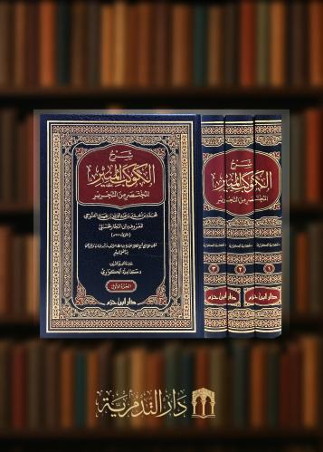 شرح الكوكب المنير المختصر من التحرير لابن النجار الحنبلي 3 مجلدات