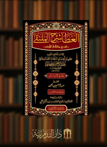 العطا شرح الملتقى  - ملتقى الابحر  - 4 مجلدات