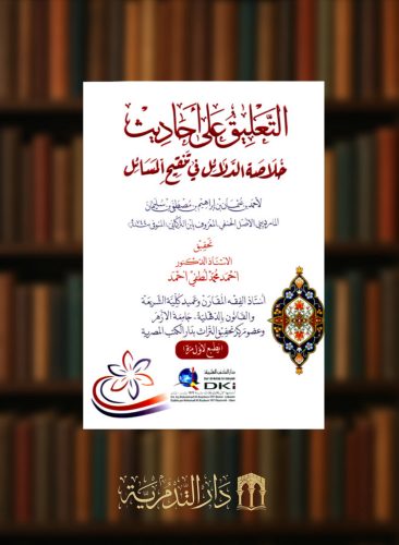 التعليق على احاديث خلاصة الدلائل في تنقيح المسائل