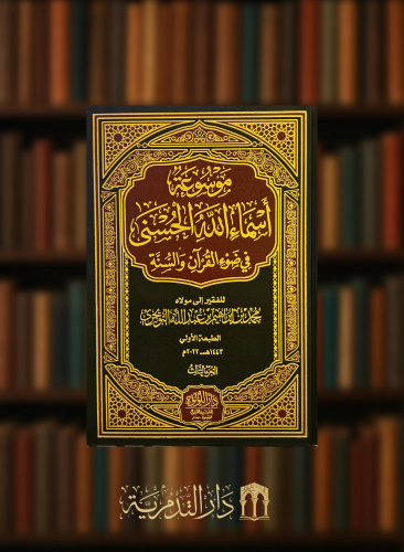 موسوعة اسماء الله الحسنى في ضوء القران والسنة / 4 مجلدات
