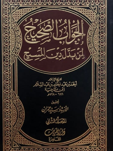 الجواب الصحيح لمن بدل دين المسيح / مجلدين