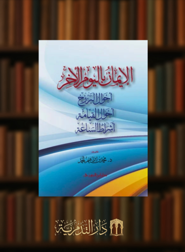 الايمان باليوم الاخر