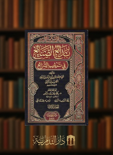 بدائع الصنائع في ترتيب الشرائع / 10 مجدات