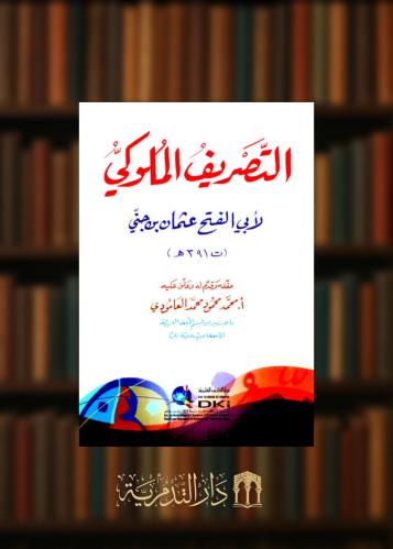 التصريف الملوكي لابي الفتح عثمان ابن جني - غلاف