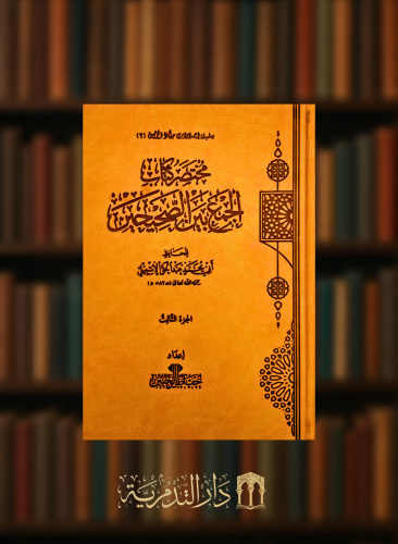 مختصر كتاب الجمع بين الصحيحين - 3 مجلدات