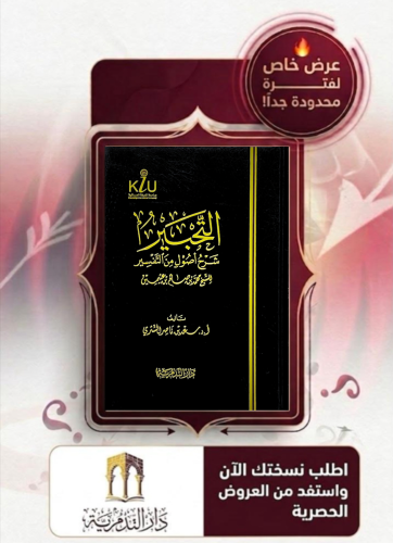 التحبير شرح اصول التفسير لابن عثيمين - سعد بن ناصر الشثري