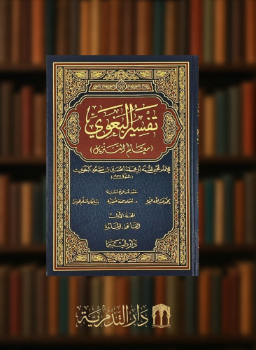 تفسير البغوي ( معالم التنزيل ) - 4 مجلد