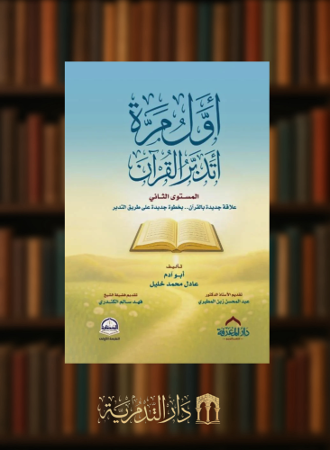 أول مرة اتدبر القرآن  - المستوى الثاني
