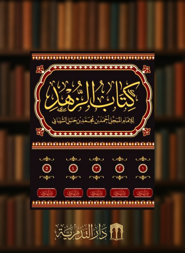 كتاب الزهد - الامام احمد بن حنبل برواية ابنه الامام ابي عبدالرحمن عبدالله بن احمد - ٥ مجلدات