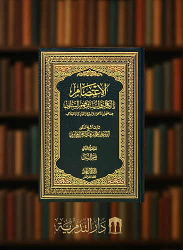الاعتصام بالكتاب والسنة وفهم السلف عند ظهور الاهواء والبدع والفتن والاختلاف / 3 مجلدات