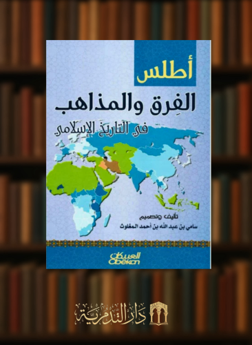 اطلس الفرق والمذاهب