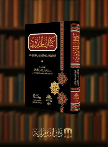 كتاب الحدود للشيرازي