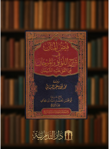 فيض المنان في شرح اللؤلؤ والمرجان فيما اتفق عليه الشيخان - 5 مجلدات