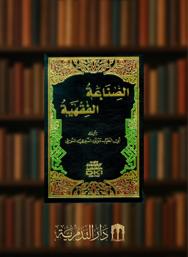 الصناعة الفقهية