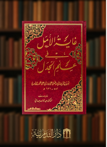 غاية الامل في علم الجدل