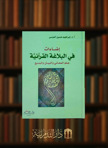 اضاءات في البلاغة القرانية علم المعاني والبيان والبديع