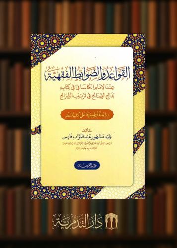 ‏ القواعد والضوابط الفقهية عند الإمام الكاساني في كتابه بدائع الصنائع في ترتيب الشرائع - غلاف