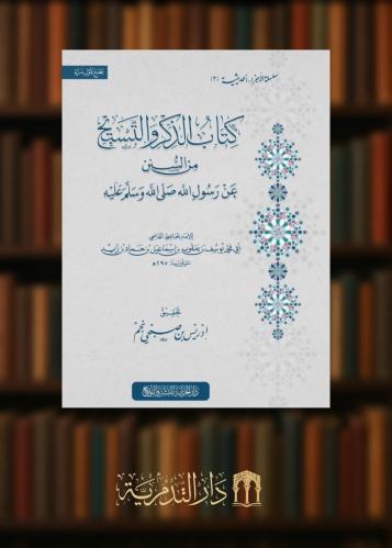 ‏كتاب الذكر والتسبيح من السنة عن رسول الله صلى الله وسلم عليه - غلاف