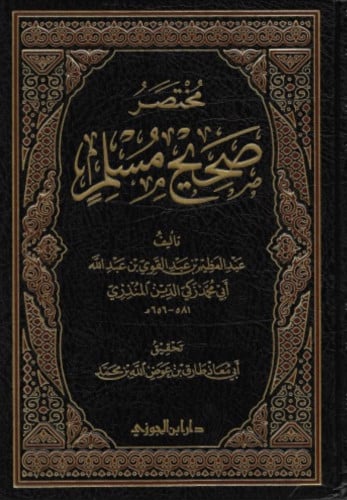 مختصر صحيح مسلم للمنذري - تحقيق طارق عوض الله